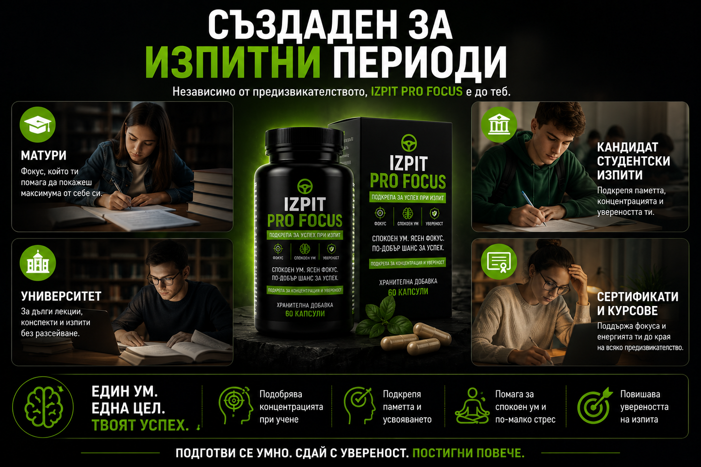 IZPIT PRO FOCUS™ | Подкрепа за успех при изпит и листовки