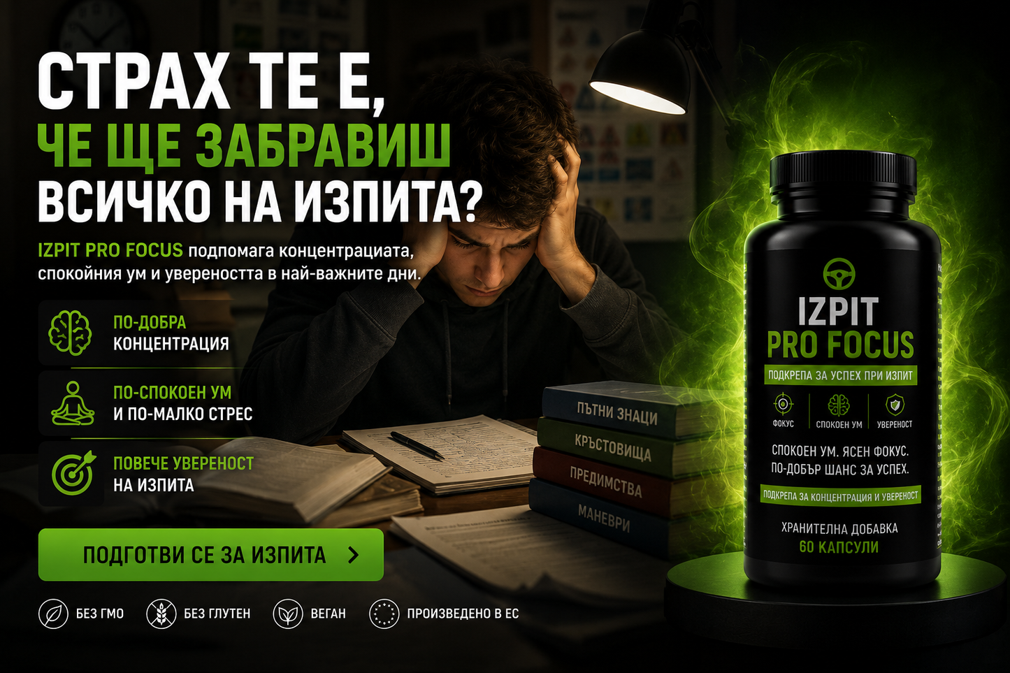 IZPIT PRO FOCUS™ | Подкрепа за успех при изпит и листовки