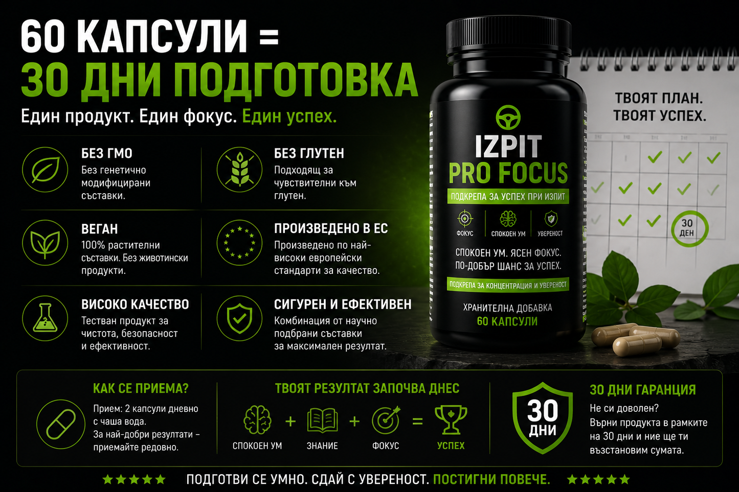 IZPIT PRO FOCUS™ | Подкрепа за успех при изпит и листовки